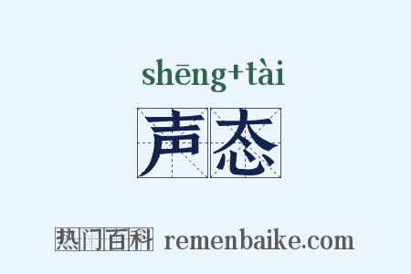 声态是什么意思的图片